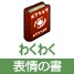 表情の書・わくわく[FP]