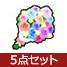 カラフルブーケ５点 [使用期限あり] 